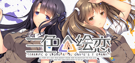 三色绘恋 / Tricolour Lovestory