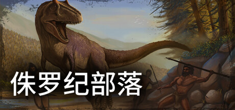 侏罗纪部落 / Jurassic Clans