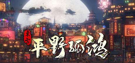 东方：平野孤鸿 / Ballads of Hongye