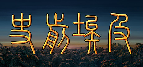 史前埃及 / Predynastic Egypt