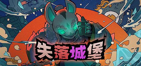 失落城堡 / Lost Castle