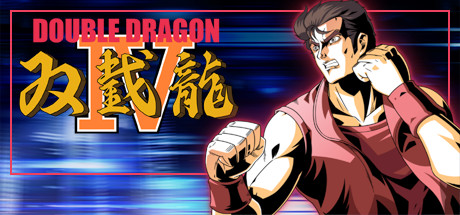 双截龙4 / Double Dragon IV