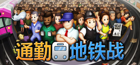 通勤地铁战 / Overcrowd A Commute Em Up