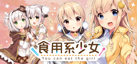 食用系少女 / Food Girls