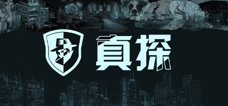 真探 / The Truth 更新v1.1.1