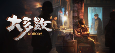 大多数 / Nobody
