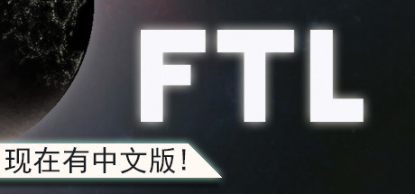 超越光速 / FTL Faster Than Light