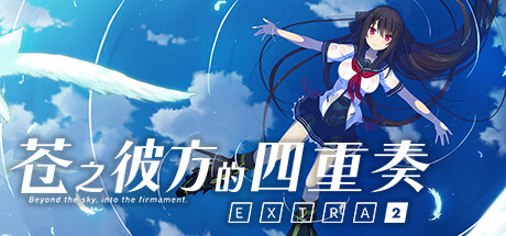 苍之彼方的四重奏 EXTRA2 / Aokana Four Rhythms Across the Blue EXTRA2