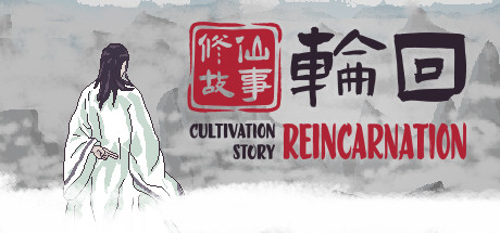 修仙故事轮回 / Cultivation Story Reincarnation 更新v2022.11.17