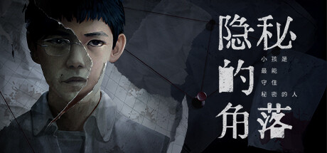 隐秘的角落 / The Bad Kids