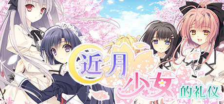 近月少女的礼仪 / Tsuki ni Yorisou Otome no Sahou