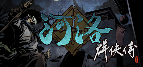 河洛群侠传 / Ho Tu Lo Shu