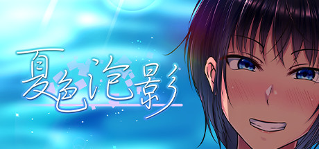 夏色泡影 / Scars of Summer
