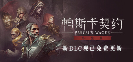 帕斯卡契约 / Pascals Wager Definitive Edition
