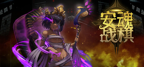 安魂战棋 / Soul Wargame