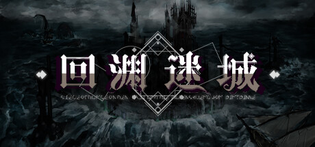 回渊迷城 / Siege Of Dungeon