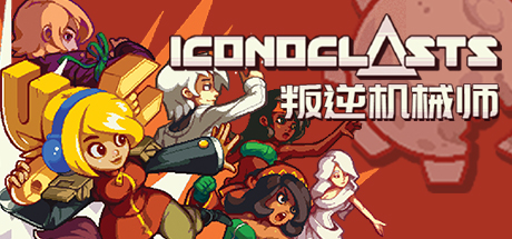 叛逆机械师/反叛者们/启示/Iconoclasts 英文原版