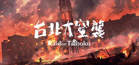 台北大空襲 / Raid on Taihoku