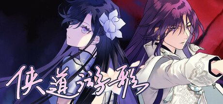 侠道游歌 / Songs of Wuxia