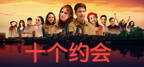 十个约会 / Ten Dates