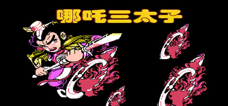 封神榜 伏魔三太子