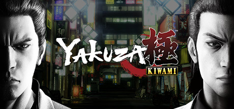 如龙:极 / Yakuza Kiwami 已汉化