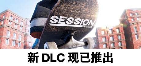 模拟滑板游戏 / Session Skate Sim  全DLC