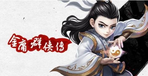 金庸群侠传3D重制版