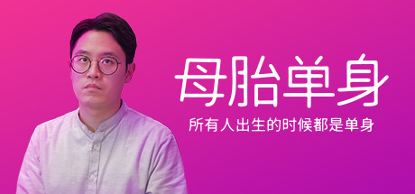 母胎单身 / MotesoloNo GirlFriend Since Birth