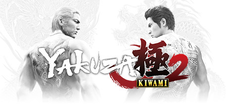 如龙:极2 / Yakuza Kiwami 2 全DLC 已汉化