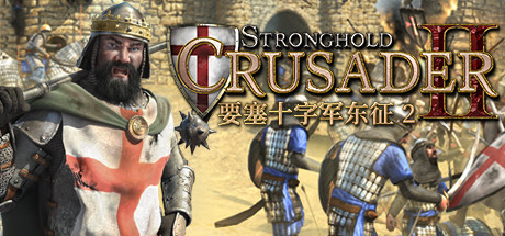 要塞：十字军东征2 / Stronghold Crusader 2