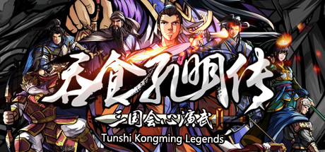 吞食孔明传 / Tunshi Kongming Legends
