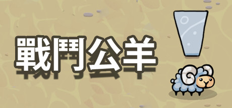 战斗公羊 / Battle Ram