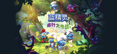 蓝精灵:毒叶大作战 / The Smurfs Mission Vileaf【2G】