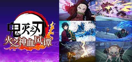 鬼灭之刃 火之神血风谭 Demon Slayer-Kimetsu no Yaiba-The Hinokami Chronicles 模拟器版