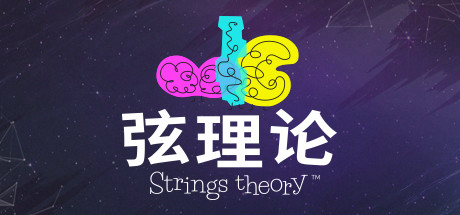 弦理论 / Strings Theory