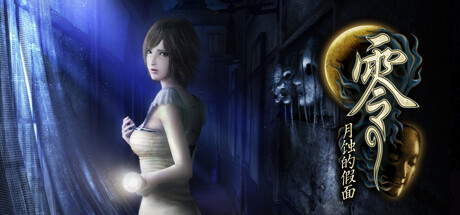 零～月蚀的假面～ / Fatal Frame: Mask of the Lunar Eclipse