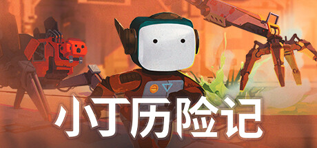 小丁历险记 / Life of Delta