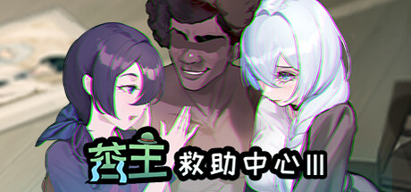苦主救助中心3 / Lovelorn Sanatorium 3