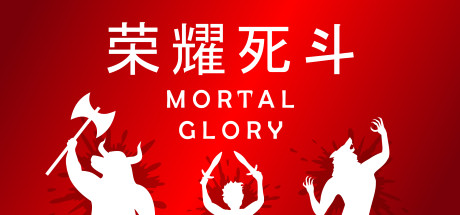 荣耀死斗 / Mortal Glory