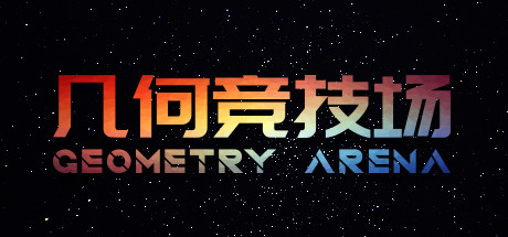 几何竞技场 / Geometry Arena