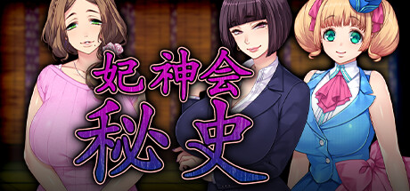 妃神会秘史 / My Life as a Cult Leader