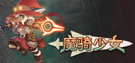 魔骑少女 / The Knight Witch 更新Build.10130787