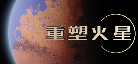 重塑火星 / Reshaping Mars