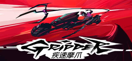 疾速摩爪 / Gripper