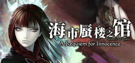 海市蜃楼之馆：天真的安魂曲 / The House in Fata Morgana A Requiem for Innocence