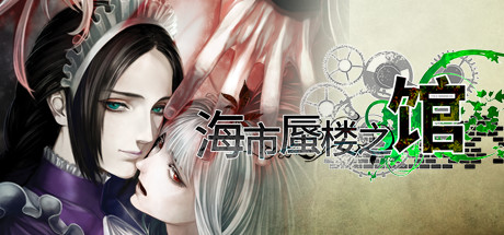 海市蜃楼之馆 / The House in Fata Morgana