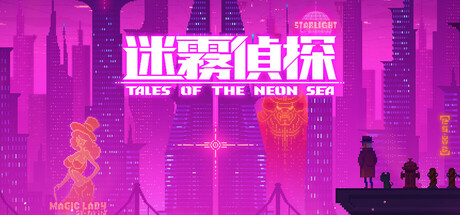 迷雾侦探 / Tales of the Neon Sea