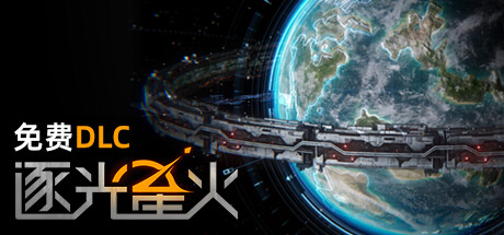 逐光火星 / Lightracer Spark