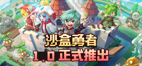 沙盒勇者 / Craft Hero